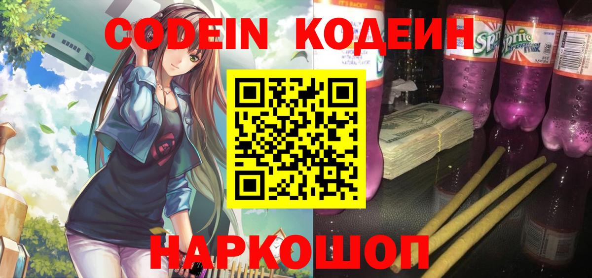Кодеиновый сироп Lean Purple Drank  Вход с VPN  Кузнецк 