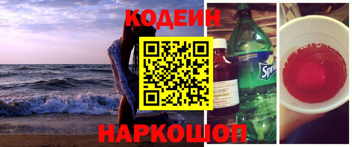 Кодеин Purple Drank Кузнецк
